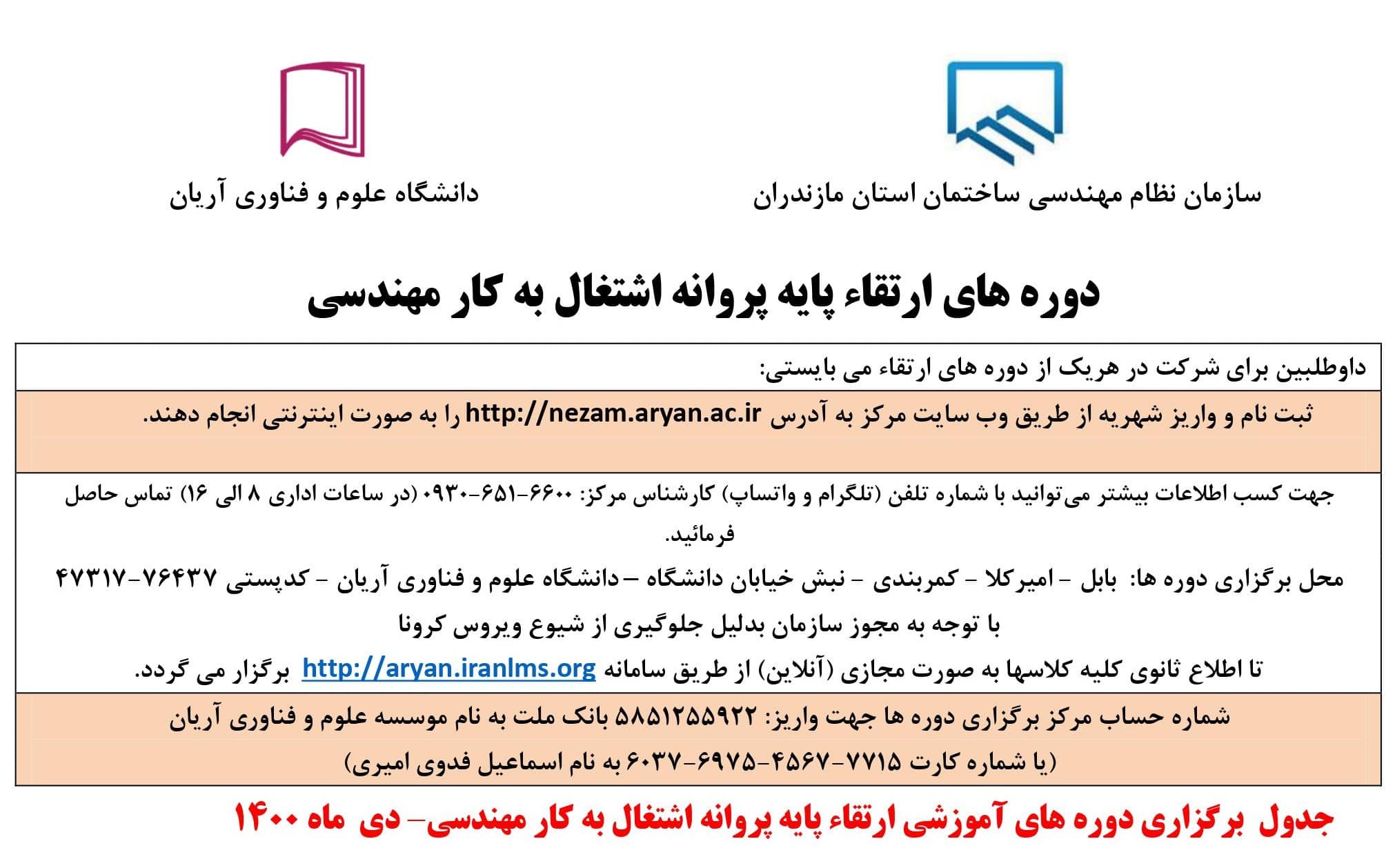 ✅ برنامه برگزاری دوره های آموزشي ارتقاء پایه پروانه اشتغال به کار نظام مهندسی (دی ماه ۱۴۰۰)