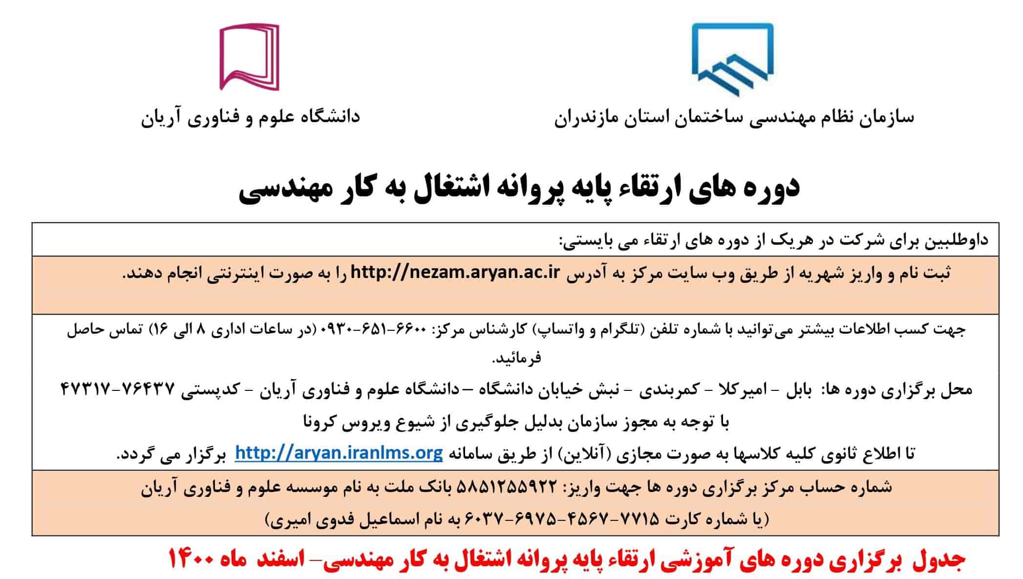 ✅ برنامه برگزاری دوره های آموزشي ارتقاء پایه پروانه اشتغال به کار نظام مهندسی (اسفند ماه ۱۴۰۰)