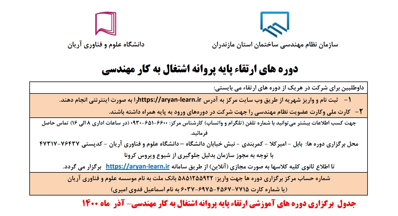 تصویر 1 — برنامه برگزاری دوره های آموزشی ارتقاء پایه پروانه اشتغال به کار نظام مهندسی (غیر حضوری-اینترنتی) - آذرماه ۱۴۰۰