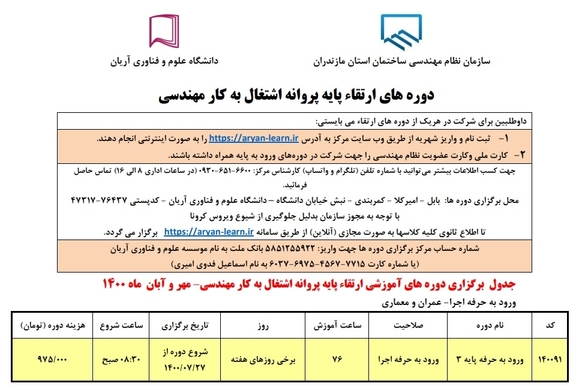 برنامه برگزاری دوره های آموزشی ارتقاء پایه پروانه اشتغال به کار نظام مهندسی (غیر حضوری-اینترنتی) - مهر و آبان ۱۴۰۰