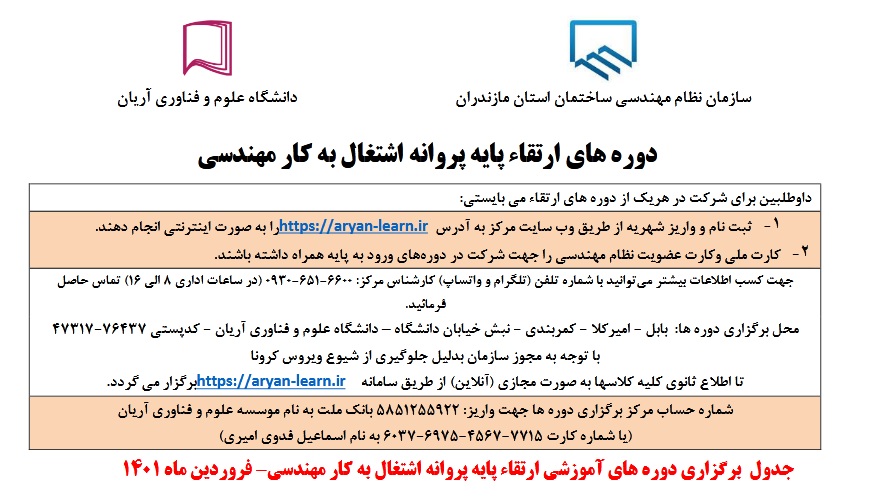 ✅ برنامه برگزاری دوره های آموزشي ارتقاء پایه پروانه اشتغال به کار نظام مهندسی (فروردین ماه 1401)