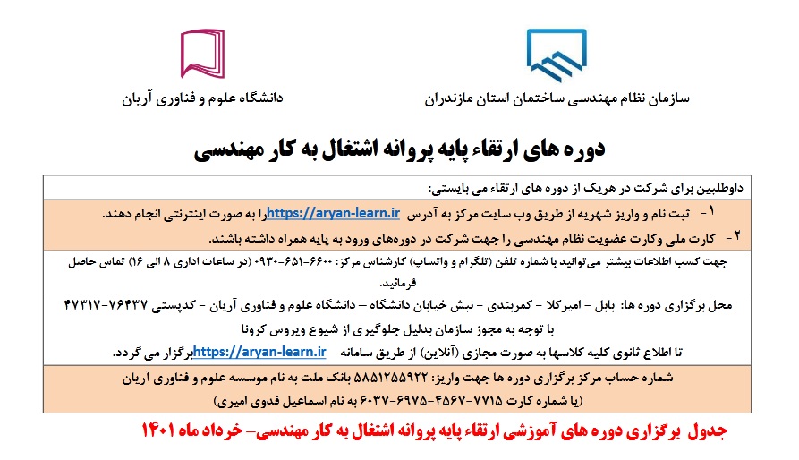 ✅ برنامه برگزاری دوره های آموزشي ارتقاء پایه پروانه اشتغال به کار نظام مهندسی (خرداد ماه 1401)