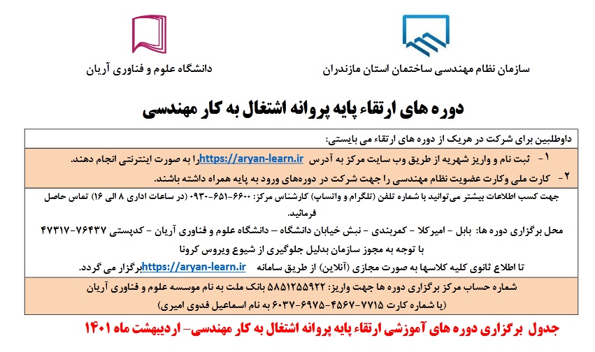 ✅ برنامه برگزاری دوره های آموزشي ارتقاء پایه پروانه اشتغال به کار نظام مهندسی (اردیبهشت ماه 1401)