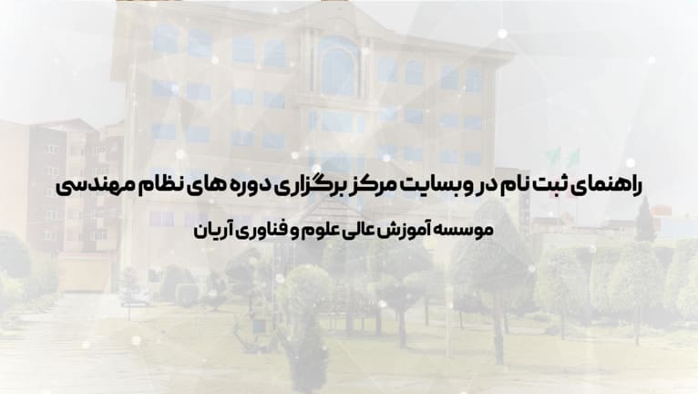 ✅ فیلم راهنمای نحوه ثبت نام دوره های نظام مهندسی دانشگاه علوم و فناوری آریان